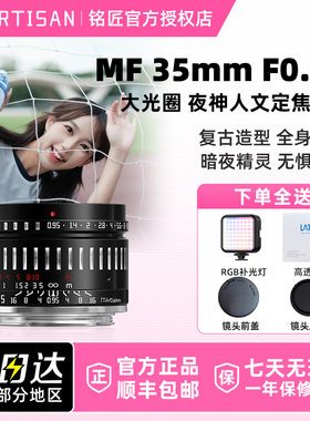 铭匠光学35mm F0.95定焦镜头适用富士X佳能R7 m6 松下L索尼E尼康Z