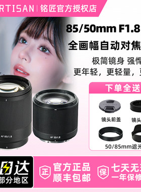 铭匠光学85/50mm F1.8 Neo 全画幅自动人像镜头适用L口索尼E尼康Z