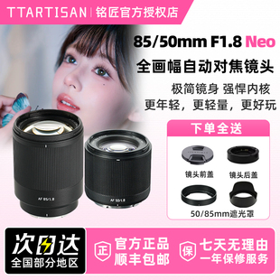 铭匠光学85/50mm F1.8 Neo 全画幅自动人像镜头适用L口索尼E尼康Z
