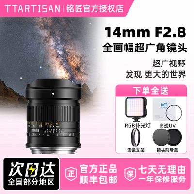 铭匠光学14mm F2.8超广角镜头大光圈全画适用索尼E尼康Z松下L佳能