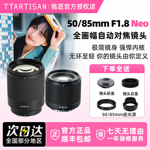 铭匠光学50/85mm F1.8 Neo 全画幅自动人像镜头适用L口索尼E尼康Z
