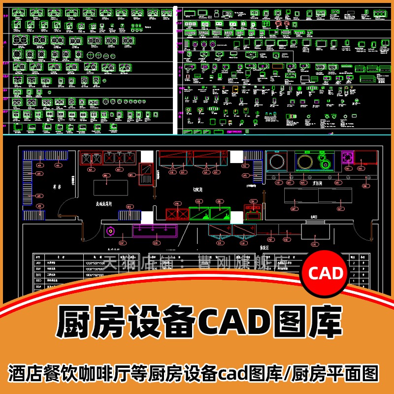 商用厨房设备cad图库/厨房平面布局图