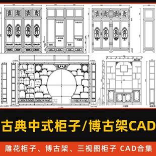 整木家装 雕花柜子衣柜边柜博古架平面立面三视图CAD图库 古典中式