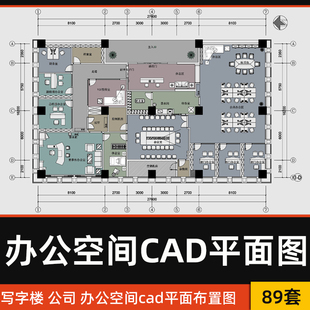 办公室设计CAD平面布置图办公空间写字楼CAD家具布局方案施工图纸