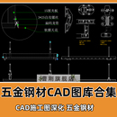 五金件CAD标准图库天花吊顶干挂五金全屋定制门窗配件CAD模板合集