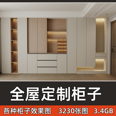 全屋定制柜子效果图新款衣柜酒柜鞋柜餐边柜橱柜参考图高清无水印