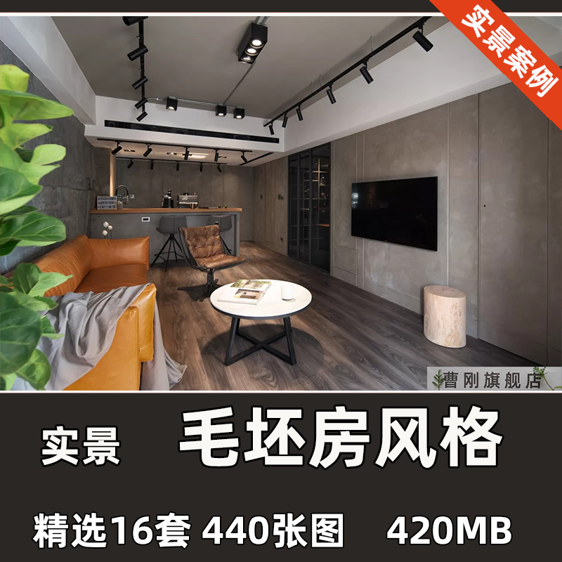 网红毛坯房风格家装装修实景案例参考效果客餐厅卫生间全屋图片新