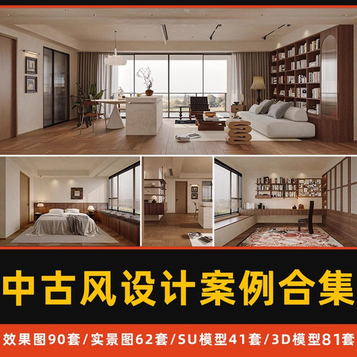 中古风设计案例合集家装室内新中法式复古实景效果图SU模型3D模型