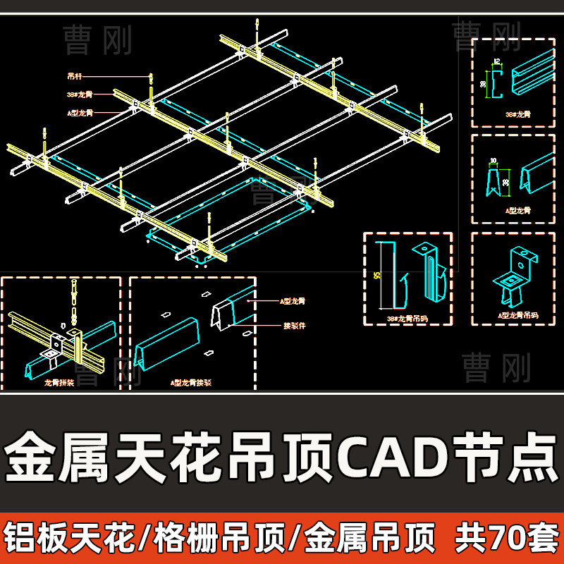 天花吊顶cad节点金属格栅集成吊顶铝扣板轻钢龙骨架三维cad大样图