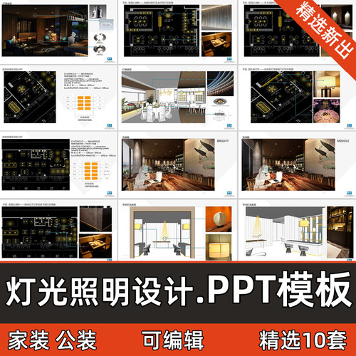 灯光照明设计ppt案例模板家装工装酒店建筑灯光亮化可编辑PPT文本