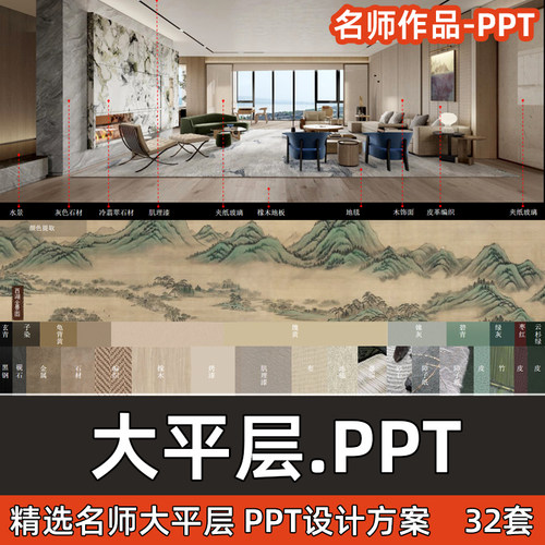 大平层PPT模板名师作品案例豪宅室内家装大平层设计方案汇报PPT
