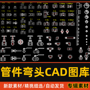 五金标准弯头CAD图库给排水PVC水管阀门角阀三通管件配件图例模块