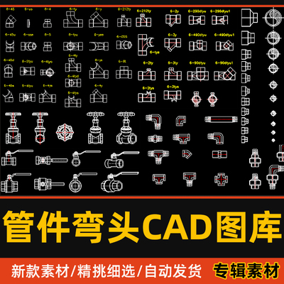 五金标准弯头CAD图库给排水PVC水管阀门角阀三通管件配件图例模块
