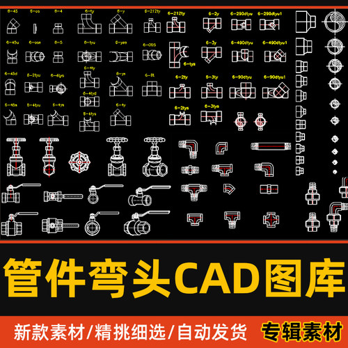 五金标准弯头CAD图库给排水PVC水管阀门角阀三通管件配件图例模块