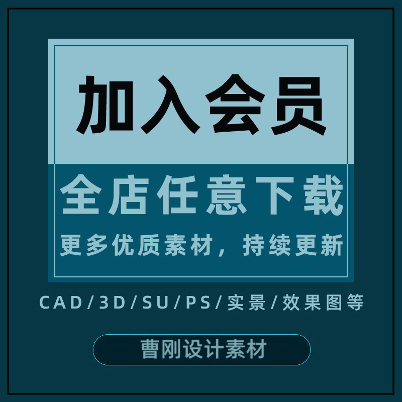 会员CAD图库家工装施工图实景图效果图PPT模版PSD免抠图3D/SU模型图片