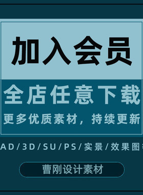 会员CAD图库家工装施工图实景图效果图PPT模版PSD免抠图3D/SU模型