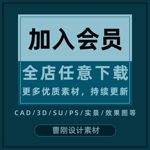 会员CAD图库家工装施工图实景图效果图PPT模版PSD免抠图3D/SU模型