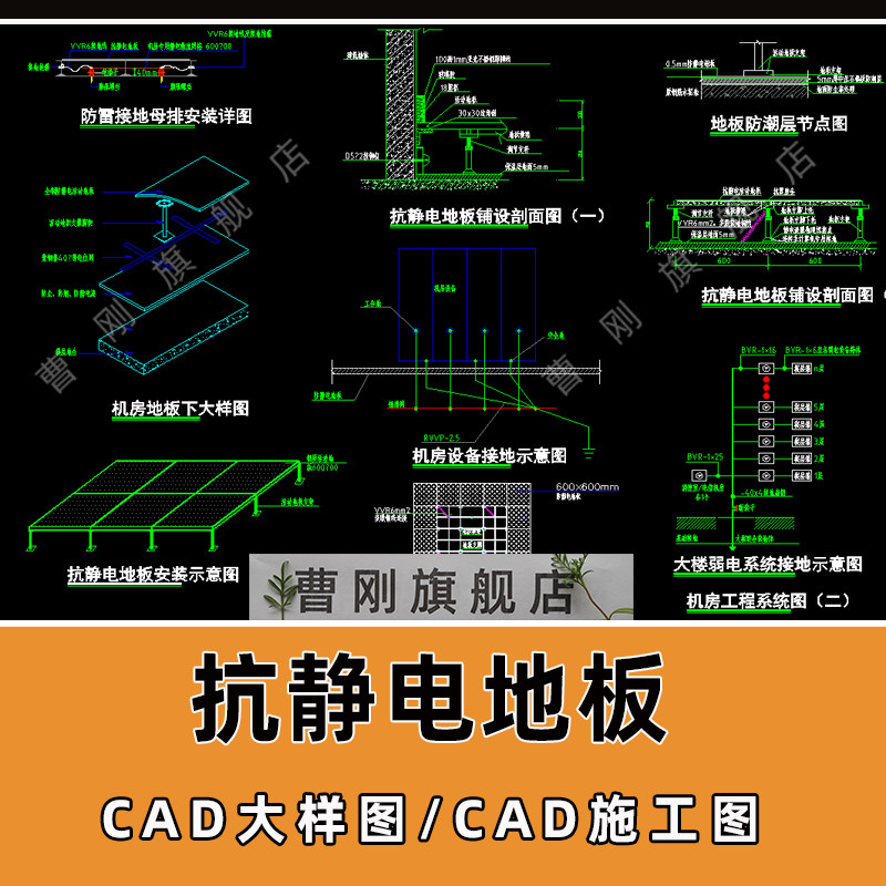 机房抗静电地板铺装cad大样节点图等电位防雷接地架管cad施工图库