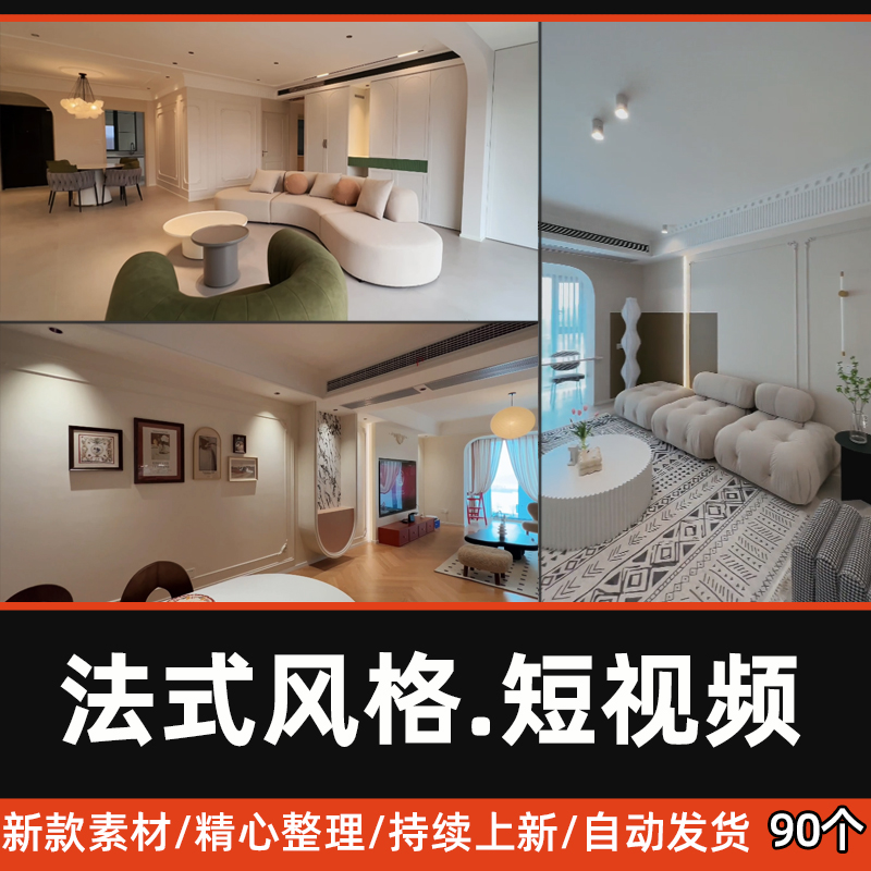 法式风格装修落地短视频