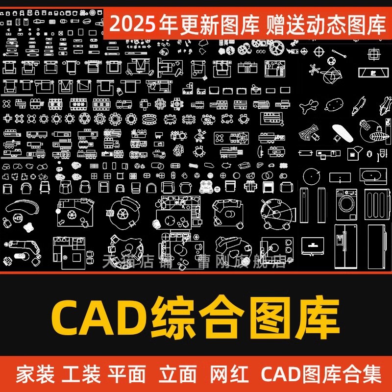 2025年CAD家装图库+工装图库合集