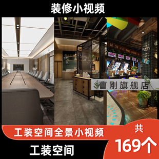 工装效果图全景视频室内办公餐饮网咖商业公装设计VR全景旋转素材