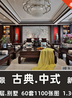 古典中式家装别墅实景案例复古新中式风格室内装修设计参考效果图