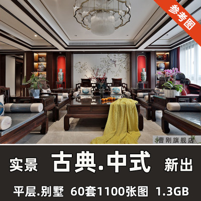 古典中式家装别墅实景案例复古新中式风格室内装修设计参考效果图