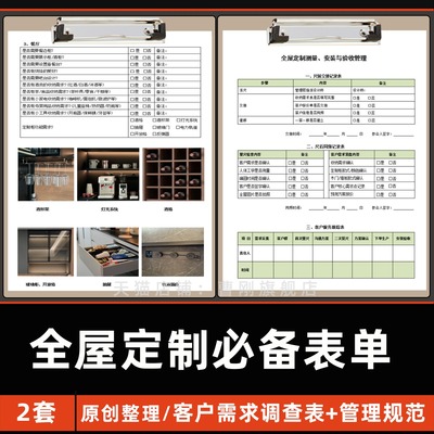 家装全屋定制图文版客户需求调查表定制测量安装完工验收管理表格