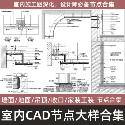 深化节点大样剖面详图室内设计