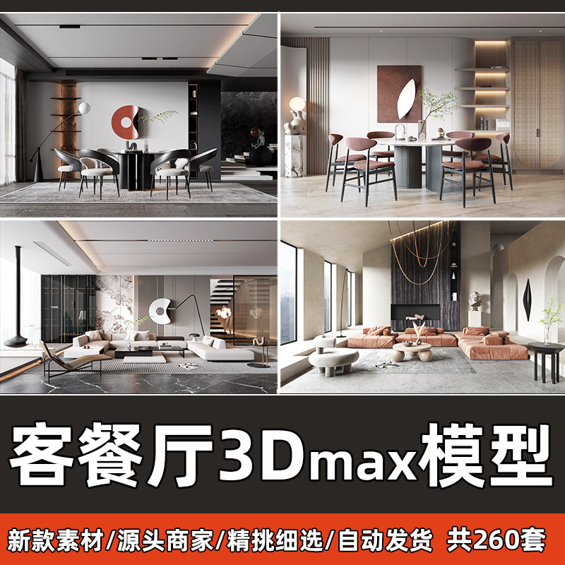 家装现代极简客餐厅电视沙发背景墙茶几餐桌柜子3dmax模型库合集