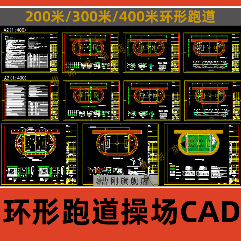 学校校园运动场操场标准200米300米400米环形跑道篮球场cad施工图