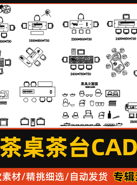 茶桌茶台CAD图库现代新中式办公室禅意茶室茶具根雕桌椅CAD图块