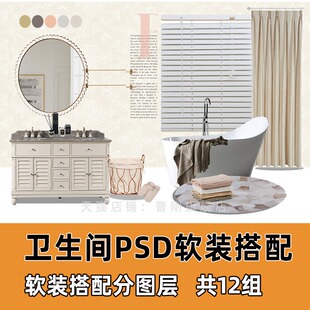 家装 搭配设计PNG透明底可编辑素材 卫生间PSD分层免抠图洗手间软装