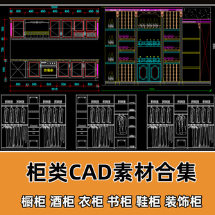家装柜子CAD图库全屋定制家具衣鞋橱柜酒柜设计CAD平立面柜子图纸