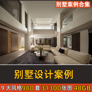 别墅实景案例合集室内设计现代简约新中式法式风复试装修效果图片