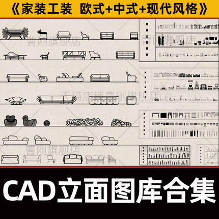 CAD家具立面图库室内设计家工装中式欧式施工图CAD立面动态素材库