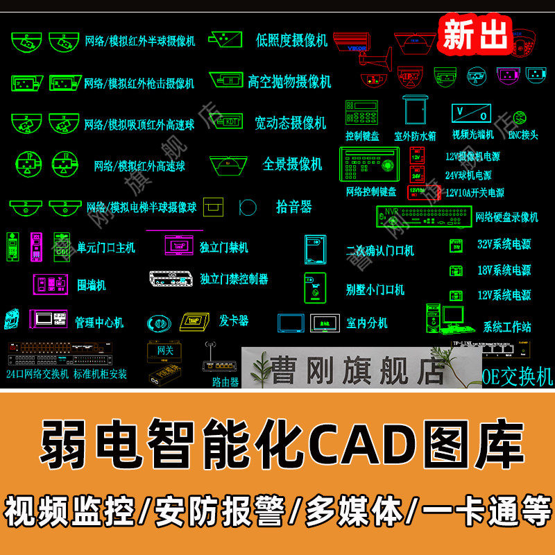 弱电智能化cad图块安防摄像监设计素材源文件