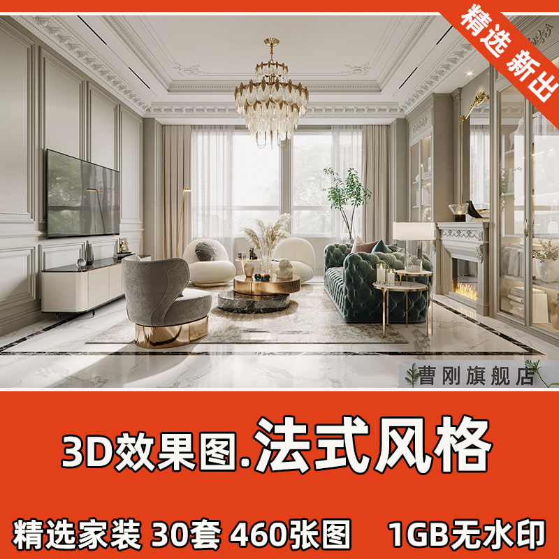 法式轻奢风格装修设计3dmax效果图片奢华家装别墅室内参考无水印