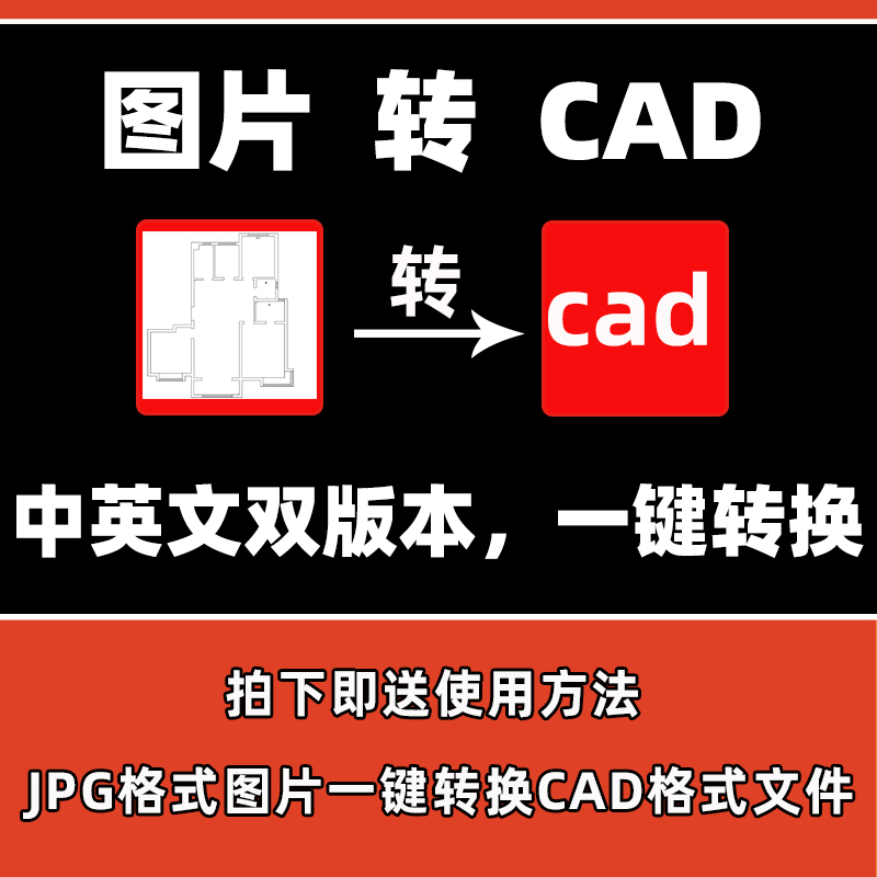 彩色黑白图片转CAD位图转矢量图 JPG图片转换dwg格式CAD文件工具 个性定制/设计服务/DIY 设计素材源文件 原图主图