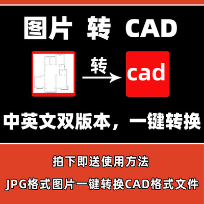 彩色黑白图片转CAD位图转矢量图 JPG图片转换dwg格式CAD文件工具