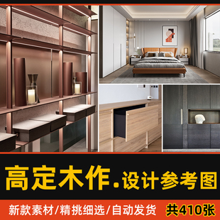 高定木作灵感图威法木里木外定制柜子墙板高定细节案例设计效果图