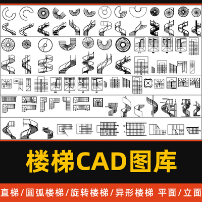 楼梯CAD图库室内设计别墅圆弧旋转直梯异形楼梯平面立面CAD图块