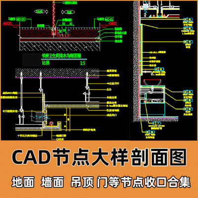 深化节点大样剖面详图室内设计