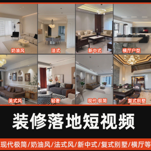 2026家装装修设计落地实景短视频现代奶油新中式横厅复式别墅合集