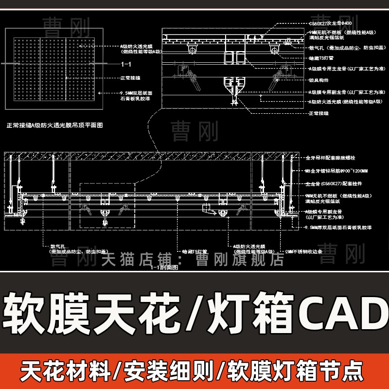 曹刚软膜天花吊顶构造CAD施工图
