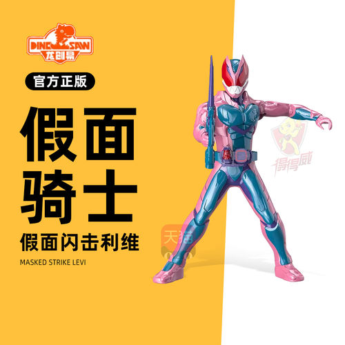 龙创易假面骑士利维斯可
