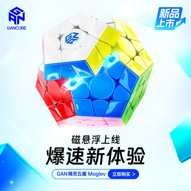 gan精灵五魔三阶磁力魔方