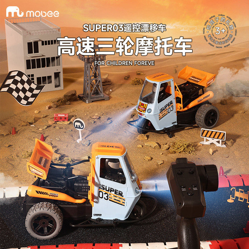 mobee遥控车三轮儿童玩具