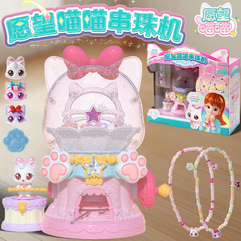 正版愿望喵喵串珠机玩具