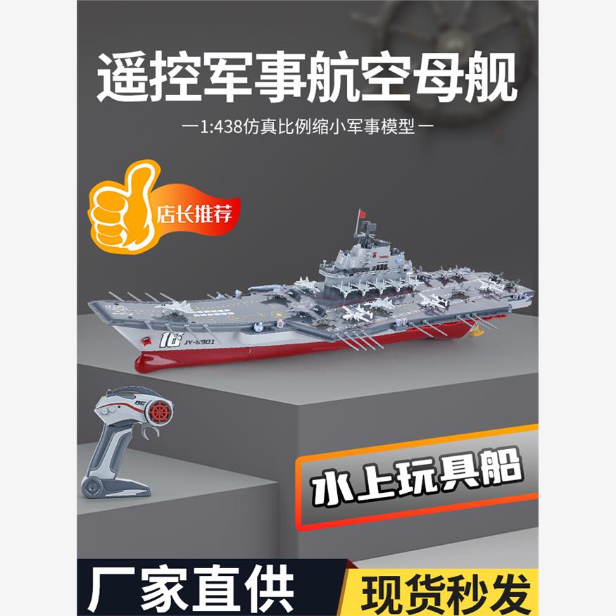 可下水遥控船辽宁号航空母舰军事模型男电动玩具仿真战舰夏日礼物